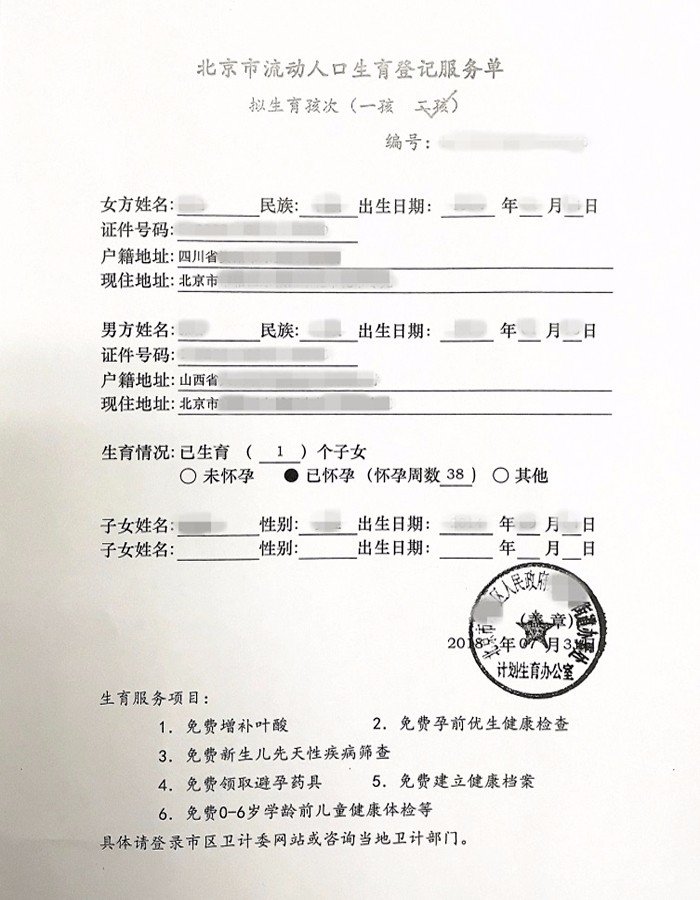 附件2:北京市流动人口生育登记服务单(非本市户籍流动人口)