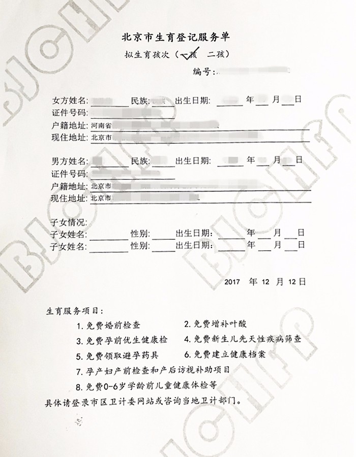 附件1:北京市生育登记服务单(本市户籍人员)