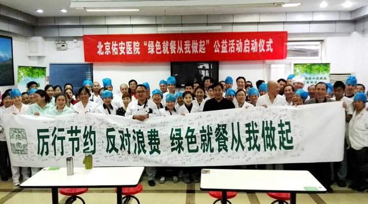 【佑安文化】北京佑安医院启动“绿色就餐”倡议活动   我支持 我承诺 我行动