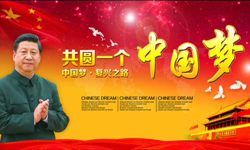 习近平：共圆中华民族伟大复兴的中国梦