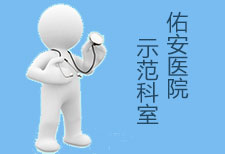 北京佑安医院设立JCI示范科室