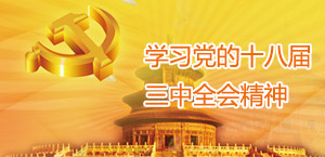 学习十八届三中全会精神