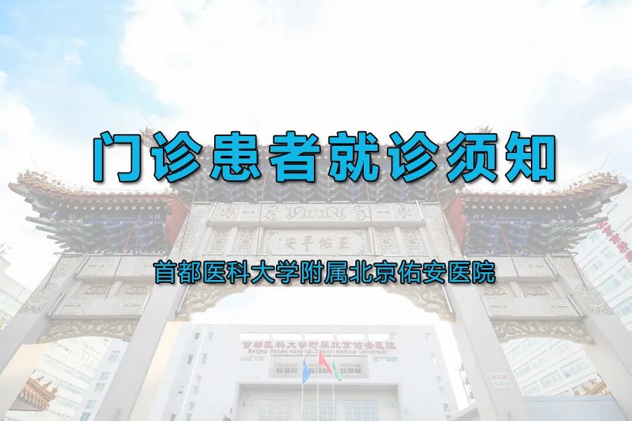 最新，首都医科大学附属北京佑安医院门诊患者就诊须知